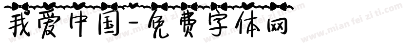 我爱中国字体转换