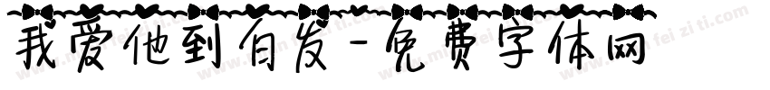 我爱他到白发字体转换