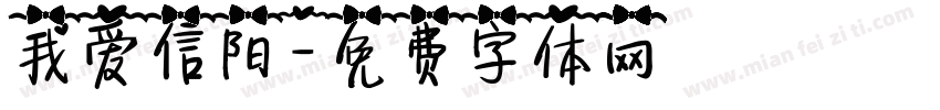 我爱信阳字体转换