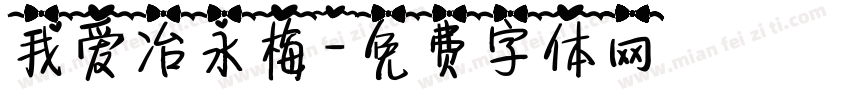 我爱冶永梅字体转换
