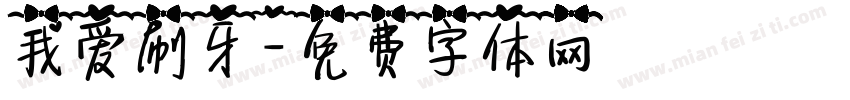 我爱刷牙字体转换