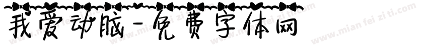 我爱动脑字体转换