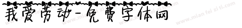 我爱劳动字体转换