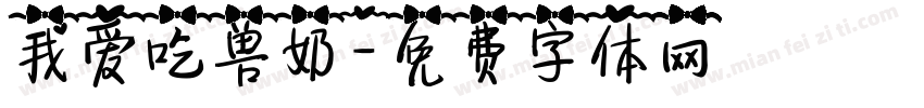 我爱吃兽奶字体转换