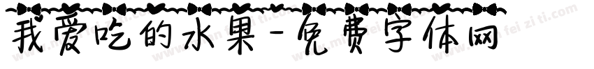 我爱吃的水果字体转换