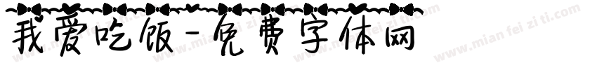 我爱吃饭字体转换