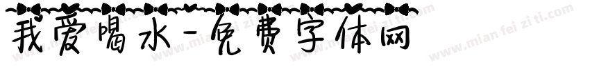 我爱喝水字体转换