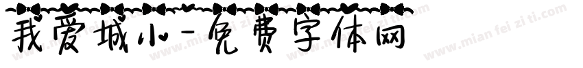 我爱城小字体转换