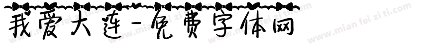 我爱大连字体转换