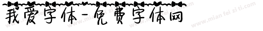 我爱字体字体转换