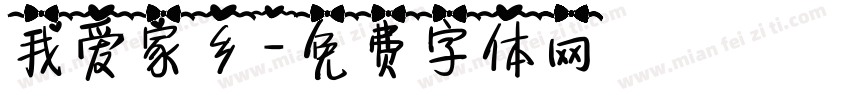 我爱家乡字体转换