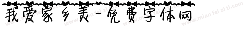 我爱家乡美字体转换