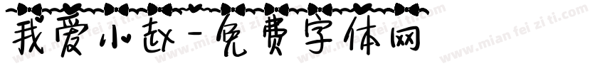 我爱小赵字体转换