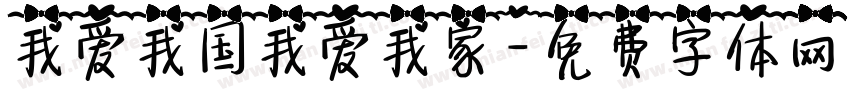 我爱我国我爱我家字体转换