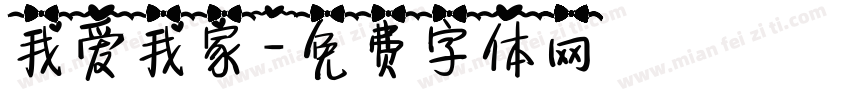 我爱我家字体转换