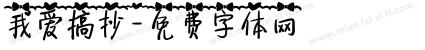 我爱搞抄字体转换