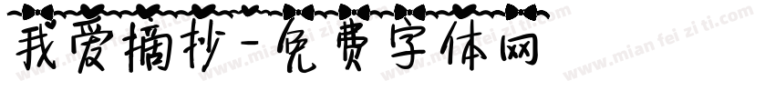 我爱摘抄字体转换