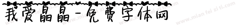 我爱晶晶字体转换