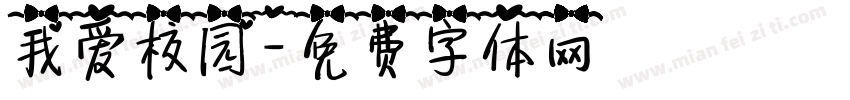 我爱校园字体转换