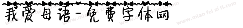 我爱母语字体转换