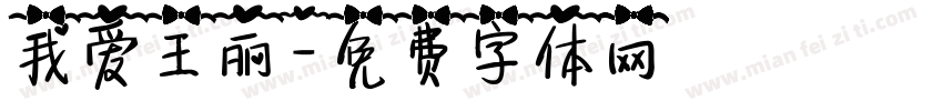 我爱王丽字体转换