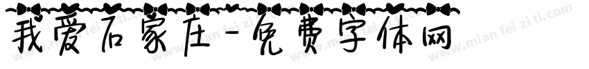 我爱石家庄字体转换