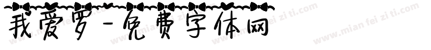 我爱罗字体转换
