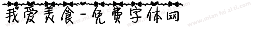 我爱美食字体转换