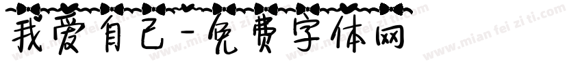 我爱自己字体转换