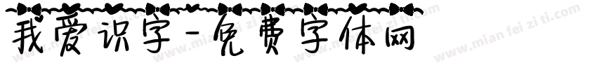 我爱识字字体转换