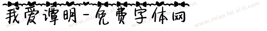 我爱谭明字体转换