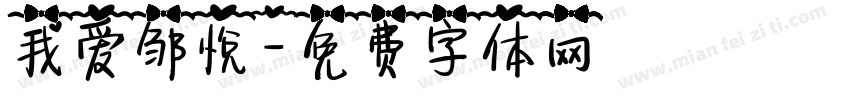 我爱邹悦字体转换