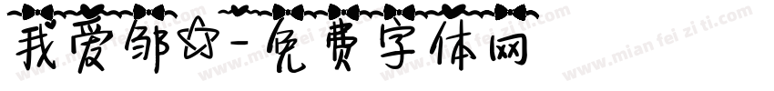 我爱邹電字体转换