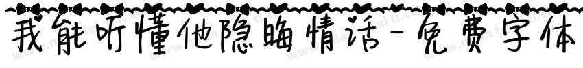 我能听懂他隐晦情话字体转换