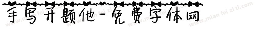 手写开题他字体转换