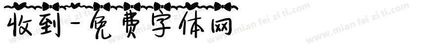 收到字体转换