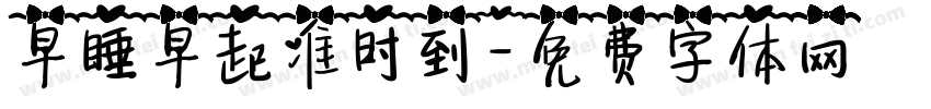 早睡早起准时到字体转换