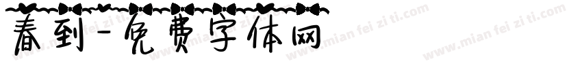 春到字体转换