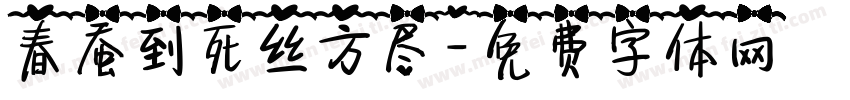春蚕到死丝方尽字体转换