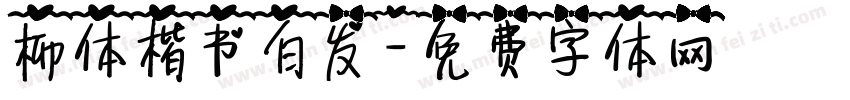 柳体楷书白发字体转换