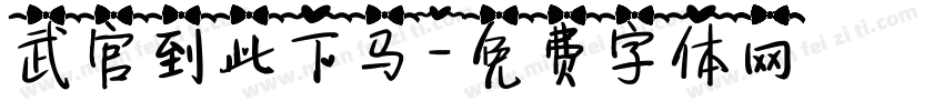 武官到此下马字体转换
