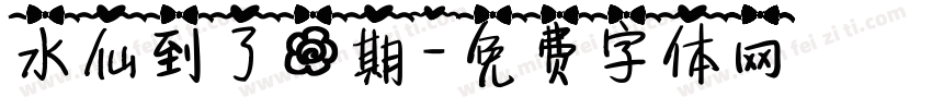 水仙到了花期字体转换