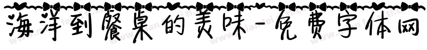 海洋到餐桌的美味字体转换