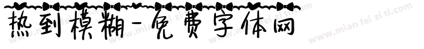热到模糊字体转换