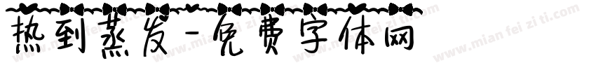 热到蒸发字体转换