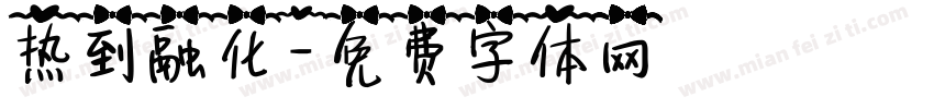 热到融化字体转换