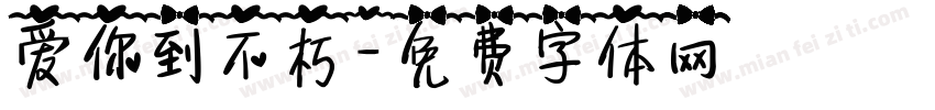 爱你到不朽字体转换