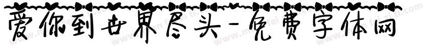 爱你到世界尽头字体转换