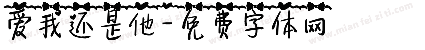 爱我还是他字体转换