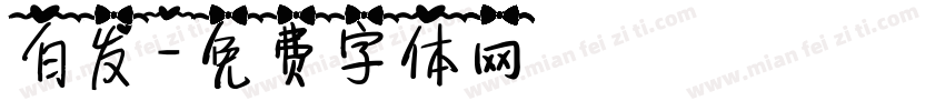 白发字体转换